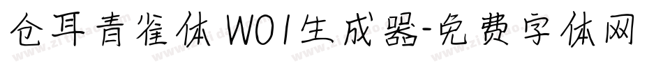 仓耳青雀体 W01生成器字体转换